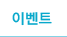 �̺�Ʈ